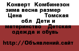 Конверт  Комбинезон зима-весна размер 74 › Цена ­ 1 000 - Томская обл. Дети и материнство » Детская одежда и обувь   